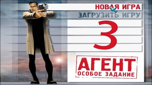 Прохождение Агент： Особое задание - #3