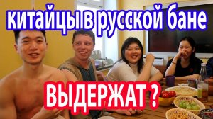КИТАЙЦЫ В РУССКОЙ БАНЕ.  Звали двоих! Пришло 5 девушек и парень. Мы в шоке!