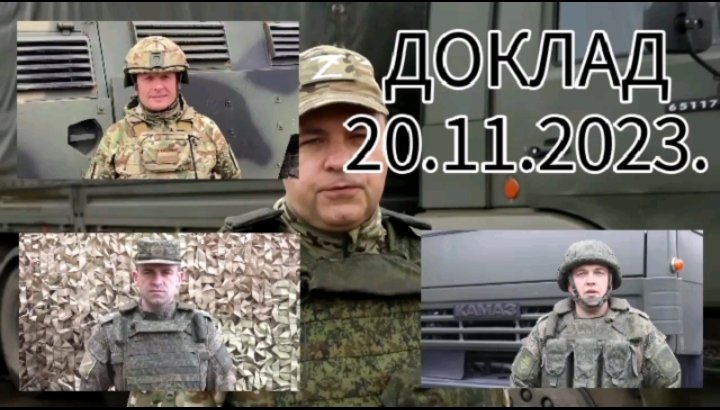 Доклад начальников пресс-центра группировок войск РФ 20.11.2023.