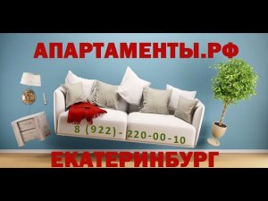 АПАРТАМЕНТЫ.РФ ЕКАТЕРИНБУРГ ЛЕТЧИКОВ 7 тел.8(922)220-00-10 #апартаменты #посуточно #екатеринбург