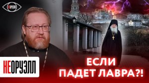 Полицейский вместо священника. Что будет после захвата лавры? | НЕОРУЭЛЛ | Александр Тимофеев