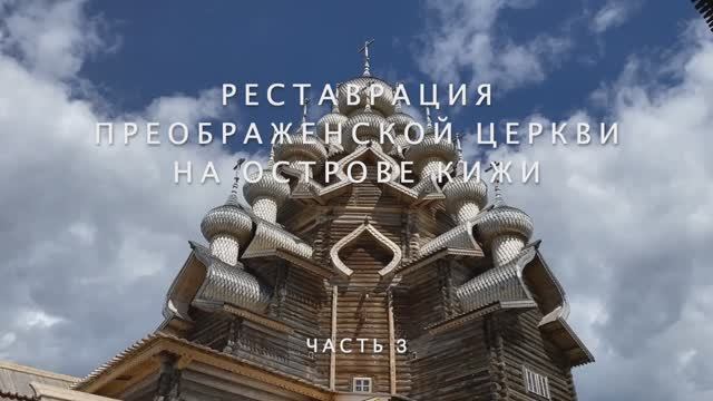 К открытию Преображенской церкви. Лечение бревен.