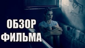 Обзор фильма - Синдром