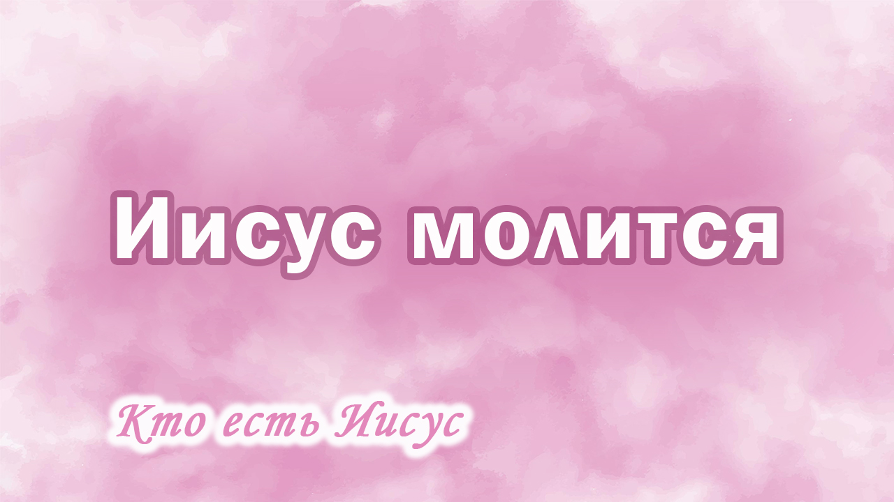 20. Иисус молится пастор, Ц.Сонрак, Верийское движение, пастор Ким Ги Донг