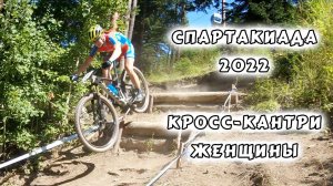 Спартакиада 2022, кросс-кантри, женщины (Архыз 28.08.2022)