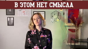 Ищу цель, счастье и смысл жизни. Дневник социофоба #2