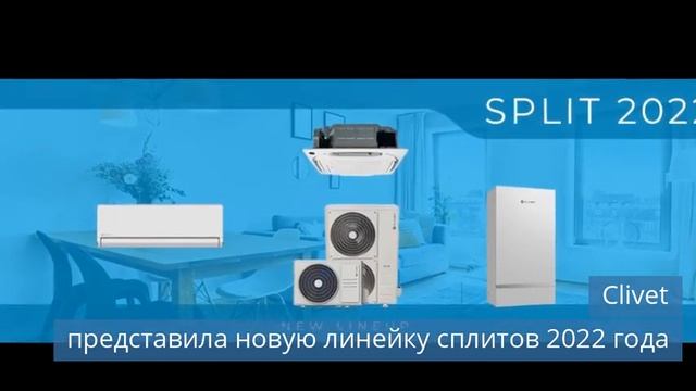 Clivet представила новую линейку сплитов 2022 года. смотреть онлайн