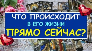 ? ЧТО ПРОИСХОДИТ В ЕГО ЖИЗНИ ПРЯМО СЕЙЧАС? ? Таро Онлайн Расклад Diamond Dream Tarot