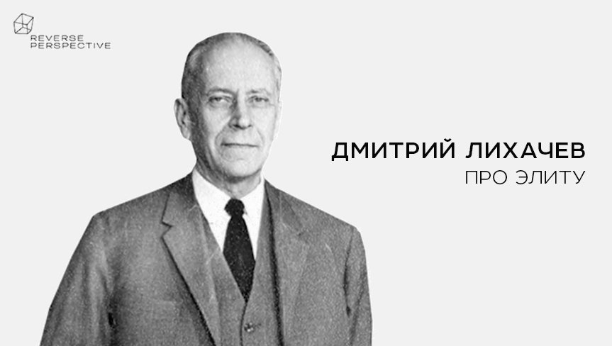 Дмитрий Лихачев - я не хочу принадлежать к элите.
