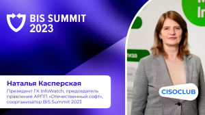 Касперская на BIS Summit 2023: снижение роста кол-ва утечек информации, ответственность за инциденты