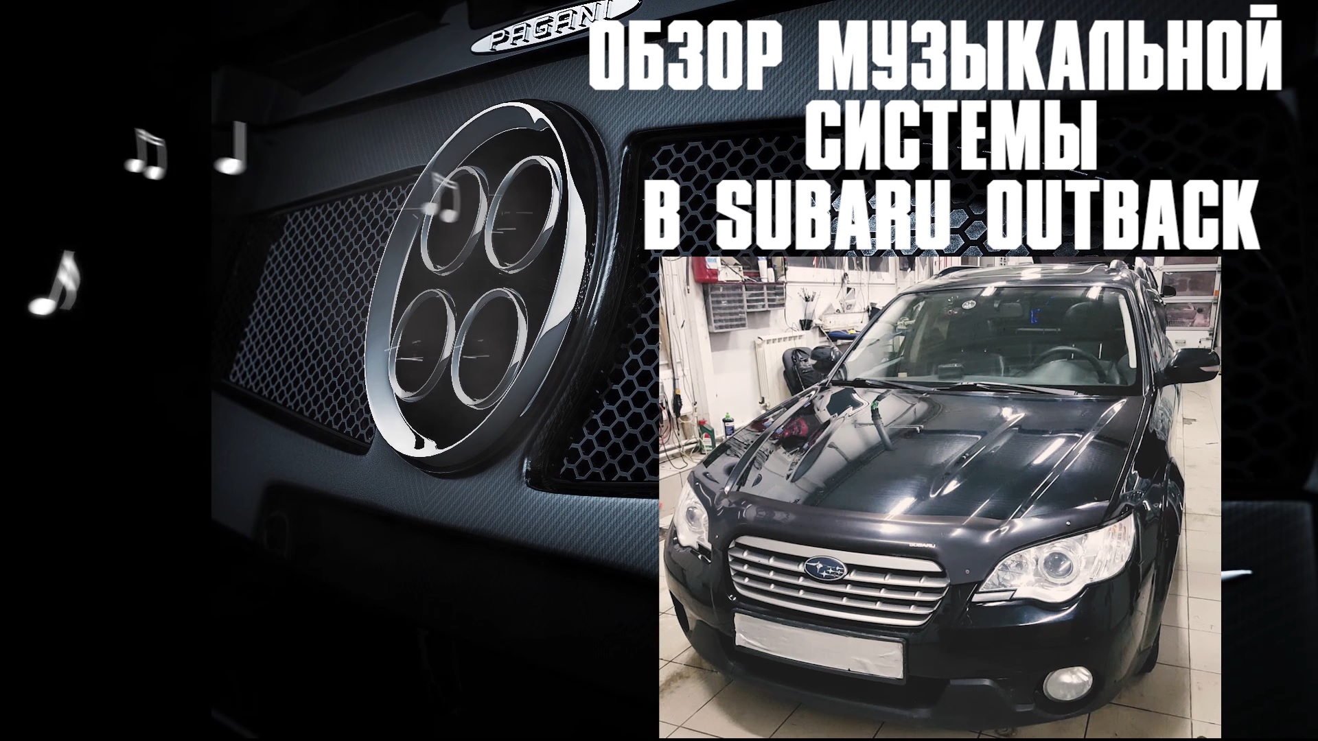 Автозвук в Subaru Outback с трёх компонентным фронтом.