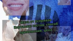 Мазь от псориаза Карталин: состав, способ применения, цена