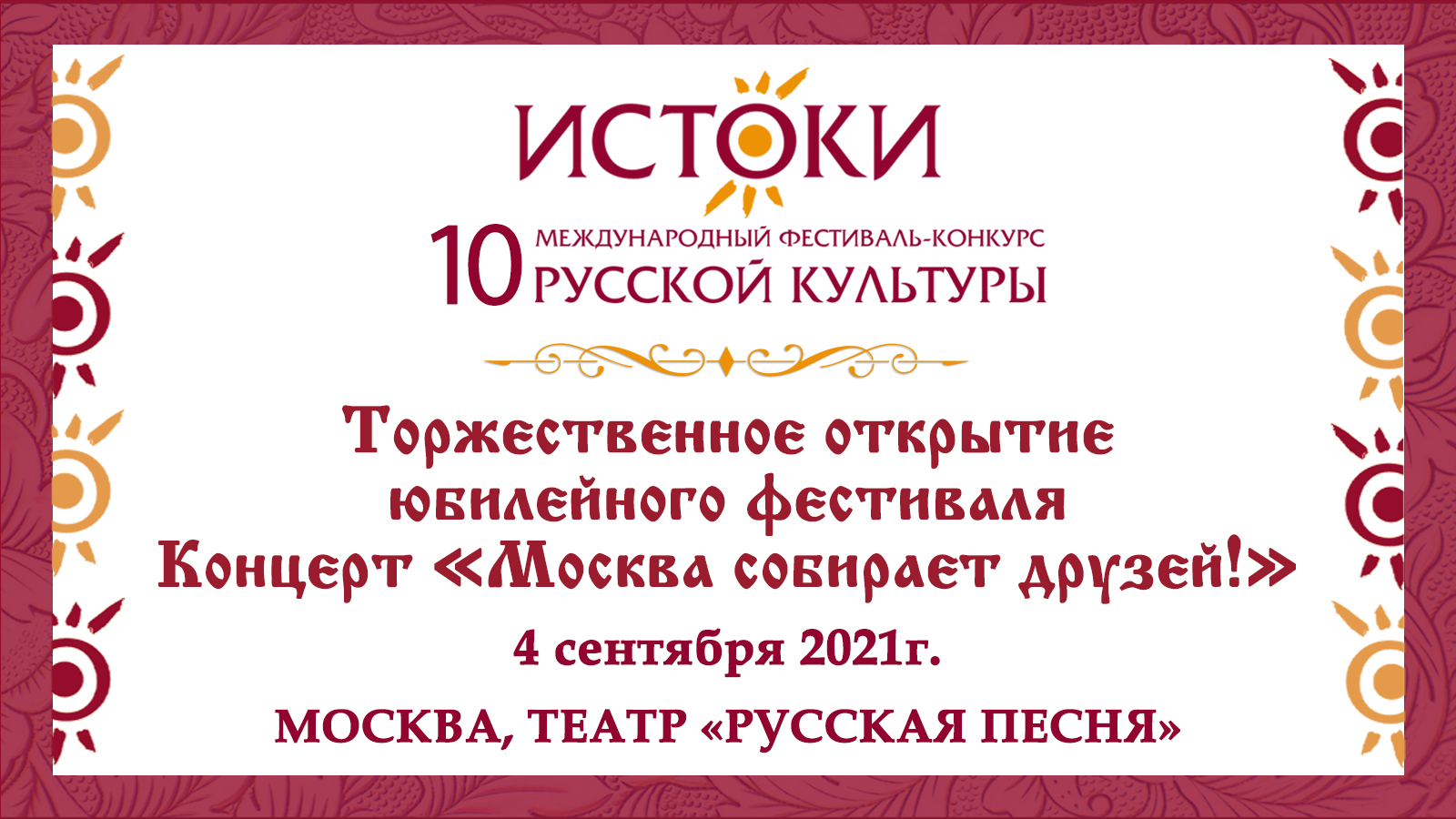 Торжественное открытие. Концерт "Москва собирает друзей!".