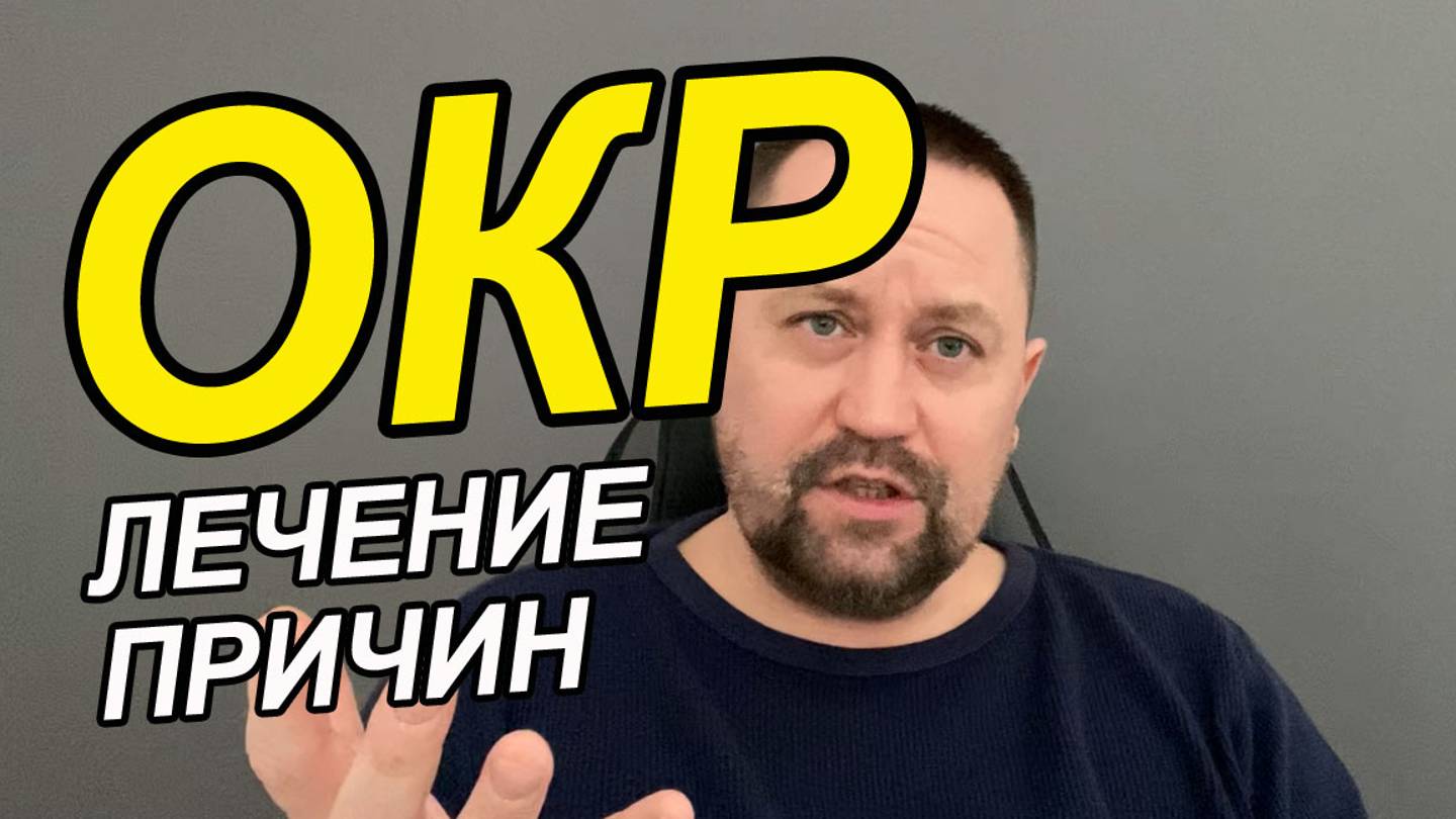 ОКР как лечить | Тревожные мысли у беременных | Тревожные мысли успокоить