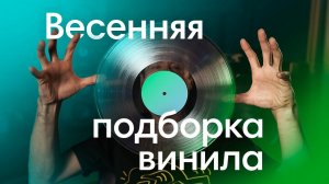 Виниловый мастхэв! Прекрасная музыка, отличные пластинки