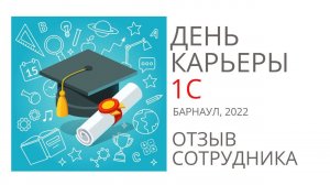 День Карьеры 1С (Барнаул, 2022)