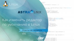 Как изменить редактор по умолчанию в Linux