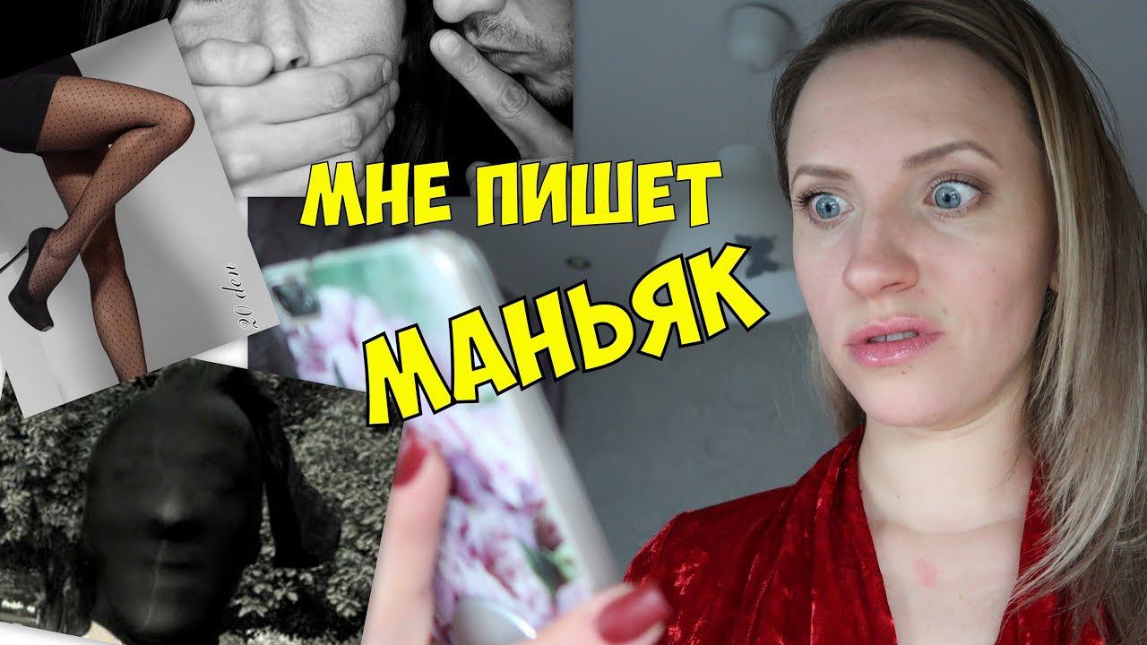 МЕНЯ ПРЕСЛЕДУЮТ. Маньяк на Ютубе или Фетишисты? смотреть онлайн