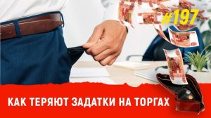 Как теряют задатки на торгах