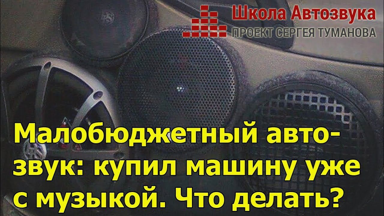 Малобюджетный автозвук: купил машину, а в ней уже есть система. Что делать?