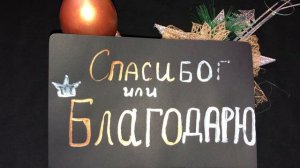 Спасибо или Благодарю! Магия Благодарности, почему нужно говорить «БлагоДарю»!