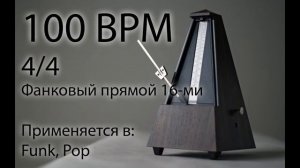 100 BPM Метроном Фанковый прямой 16-ми