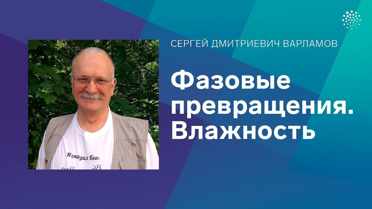 Варламов С.Д. Фазовые превращения. Влажность
