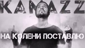 На колени поставлю-- Пісня, Kamazz #top_music