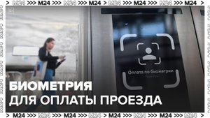 Жителям столицы рассказали, как пользоваться биометрии при оплате проезда - Москва 24