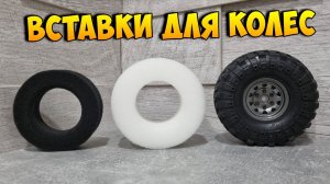 Вставки из мягкого поролона для трофи модели / RC Crawler Sponge