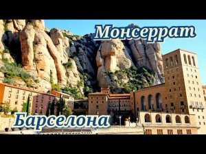 Монсеррат Барселона Испания