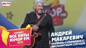 Андрей Макаревич - Песенка о Скрипаче с Абсолютным Слухом (Все хиты Юмора 2011)
