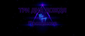 REMIX на Три дня дождя - Прощание (slowed and reverb)