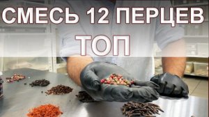 Топ цельных специй и перцев. Смесь 12 перцев состоит из каких видов.