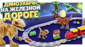 Динозавры и железная дорога! Сборка конструктора и обзор. #лего #legotrain #legoduplo #динозавры