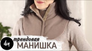 как сшить МАНИШКУ DIY