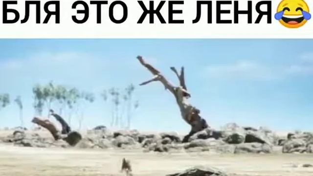 это же Леня(матерный прикол)
