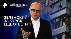 Зеленский за Курск еще ответит! — Самые шокирующие гипотезы (16.08.2024)