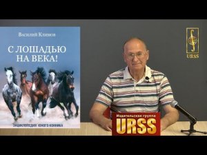 Климов Василий Владимирович о своей книге "С лошадью на века!"