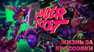 Anger Foot: Весёлые Пинки