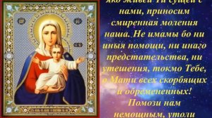 Молитва Богородице пред иконой "Аз есмь с вами, и никтоже  на вы".