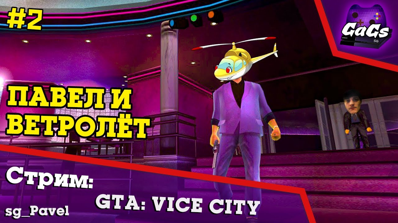 Прохождение GTA Vice City - Миссия с Вертолётиком