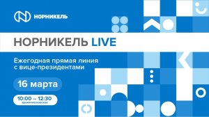 Прямая линия с вице-президентами Норникель LIVE