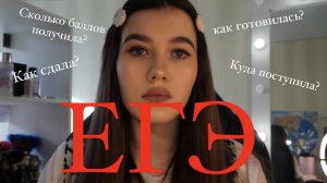 как я сдавала егэ ?