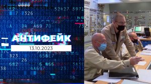 АнтиФейк. Выпуск от 13.10.2023