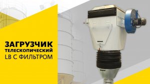 Загрузчик телескопический LB с фильтром!