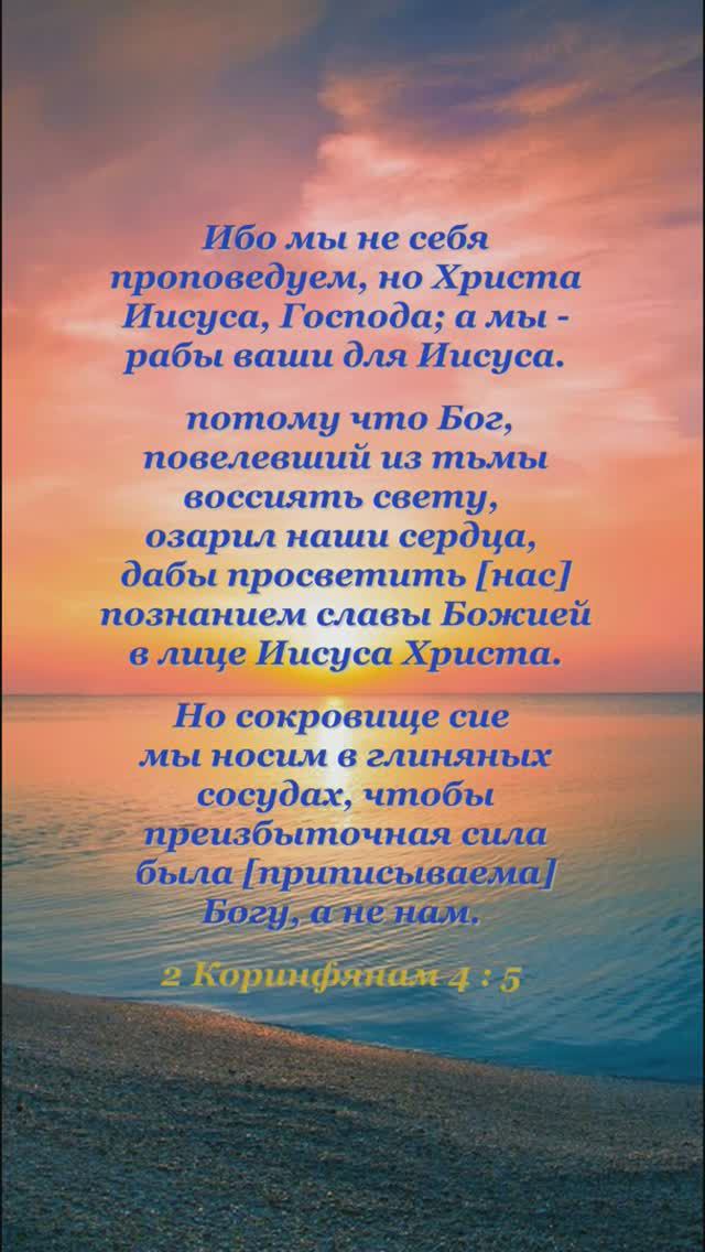 Стихи из Библии. Не о себе...Мы - лишь глина...(2 Коринфянам 4:5-7) #Словонадежды #Библия #Bible