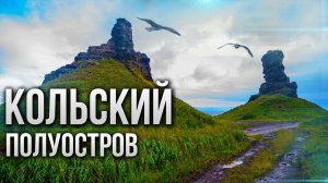 КОЛЬСКИЙ ПОЛУОСТРОВ - САМЫЕ КРАСИВЫЕ МЕСТА ОТ КАРЕЛИИ ДО РЫБАЧЬЕГО НА ВНЕДОРОЖНИКАХ. ТРЕЙЛЕР