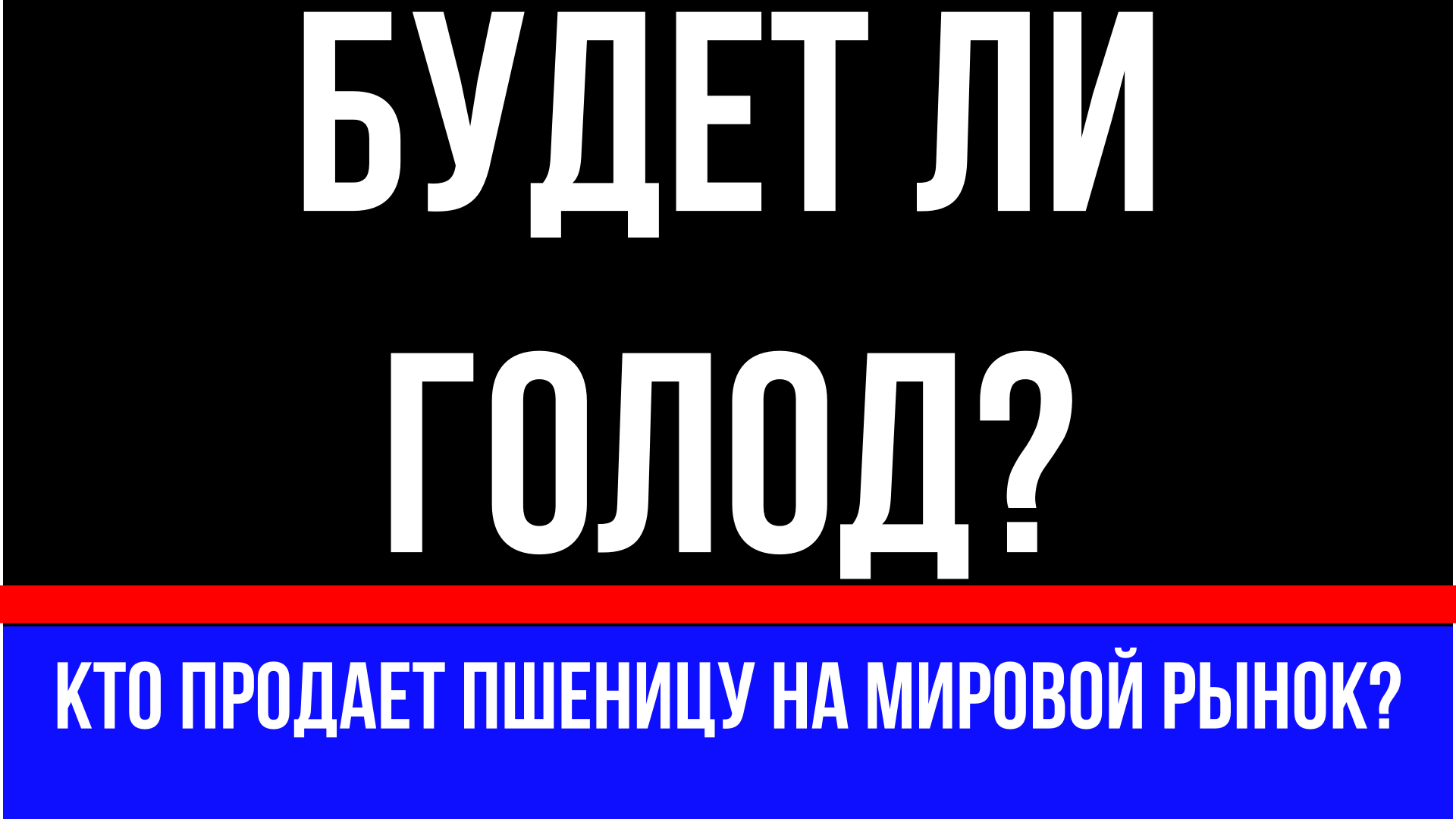 Будет ли голод. Ждем вас на новых каналах.