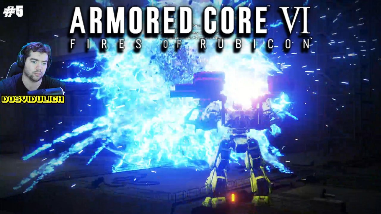 Война с УПИ ★  ARMORED CORE VI FIRES OF RUBICON #5